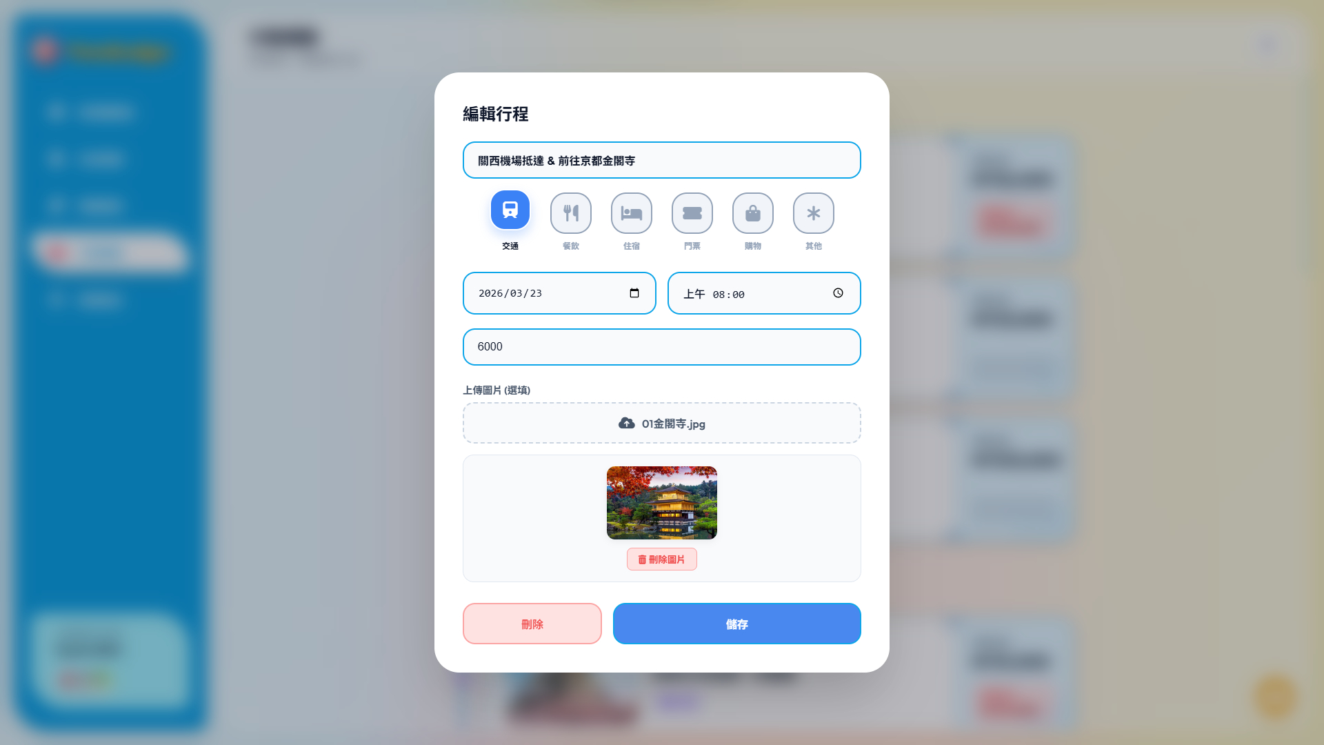 TravelLedger 編輯行程