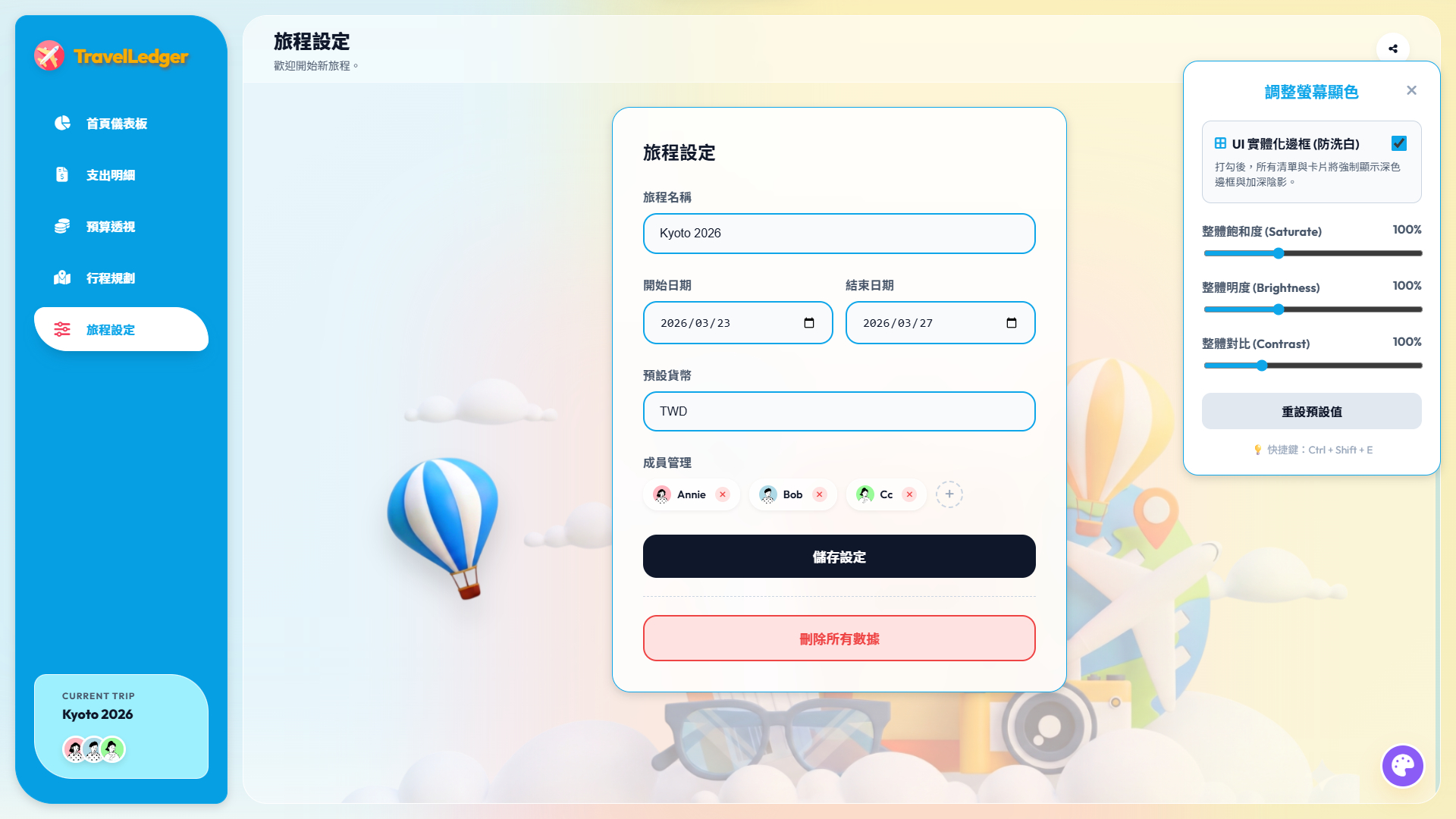 TravelLedger 旅程設定