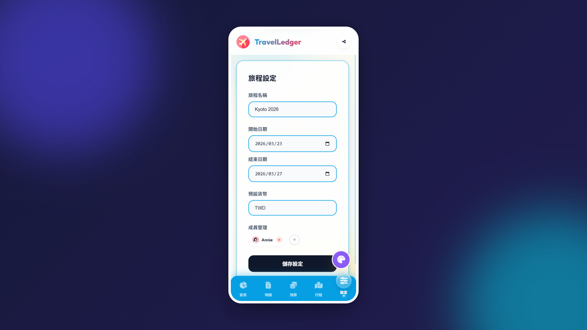 TravelLedger 手機板_旅程設定