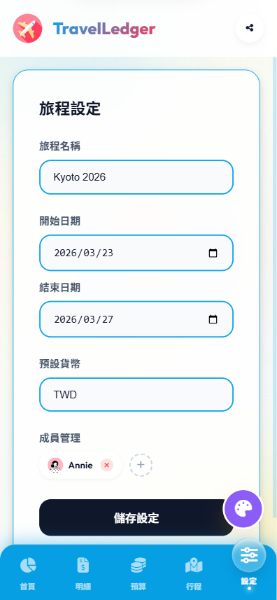 TravelLedger 旅程設定